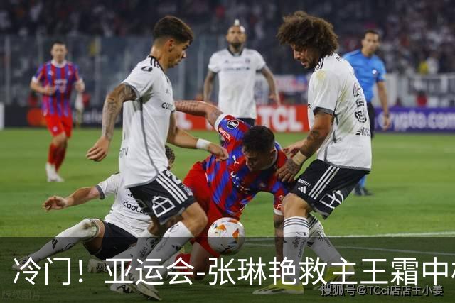 冷门！亚运会-张琳艳救主王霜中楣 女足1-1乌兹别克