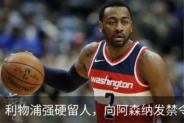 利物浦强硬留人，向阿森纳发禁令，18岁新星恩古莫哈绝对是非卖品